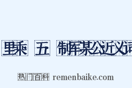 里乘·五·制军某公近义词是什么意思的图片